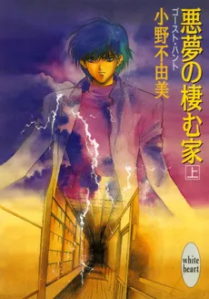 Akumu no Sumu Ie – Ghost Hunt