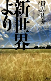 Shin Sekai yori