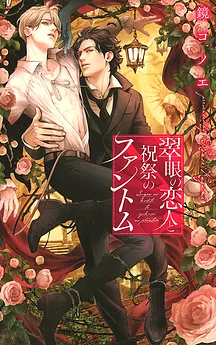 His Green-Eyed Lover and the Phantom of the Festival
