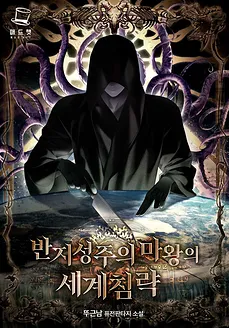 The Demon King’s World Invasion