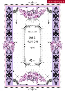 After the Novel’s Ending: I Got Together with the Second Male Lead