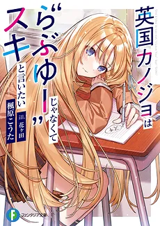 The British Girl Wants To Say “Suki”, Not “I Love You” (LN)