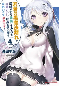 Though Young People Recoil From Entering the Black Magic Industry, I Found Its Treatment of Employees Quite Good When I Entered It, and the President and Familiar Are Cute Too So Everything Is Awesome!