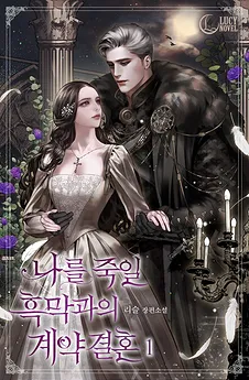 Contract Marriage with the Villain Who Will Kill Me