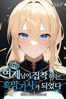 I Became the Dark Knight Empress is Obsessed with
