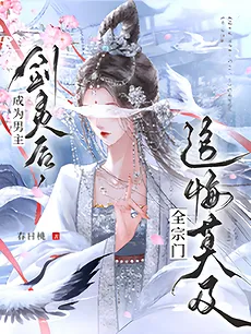 After Becoming the Male Lead’s Sword Spirit, the Whole Sect Regretted Everything