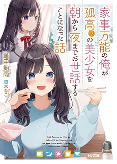 The Story of Me, a Boy Versatile in Housework, Taking Care of a Solitary (?) but Beautiful Girl from Morning till Night