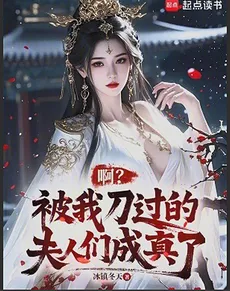 Ah? The Wives I Abandoned Turned Out to Be Real