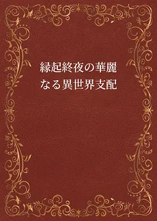 Engi Shuya’s Brilliant Reign of Another World