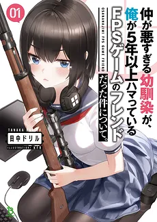 About How The Childhood Friends I Don’t Get Along With is my Friend in an FPS Game I’m Addicted To