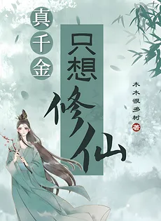 The Young Lady Only Wants to Cultivate Immortality