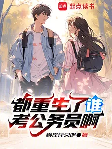 Who Wants to Take the Civil Servant Exam After Being Reborn?