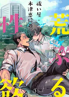 Keishin Kozu’s Raging Libido