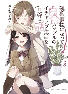 A Story About Becoming a Houseplant and Watching Over a Yuri Couple’s Lovey-Dovey Life