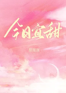 Today is Suitable for Sweetness