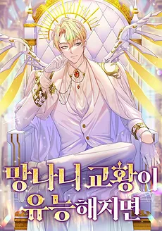 What If the Scoundrel Pope Becomes Competent
