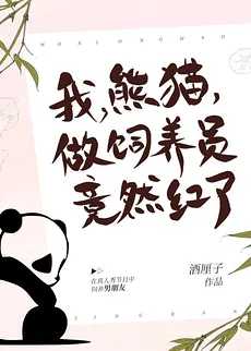 I, the Panda, Became Famous as a Zoo Keeper