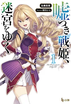 Usotsuki Senki, Meikyu wo Yuku