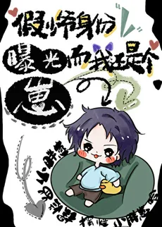 The Fake Young Master’s Identity Was Exposed and I Was Still a Child