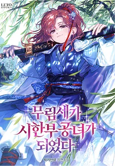 I Became a Dying Young Lady of a Martial Arts Family