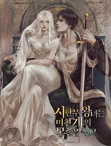 The Terminally-Ill Princess Holds the Leash of the Mad Dog