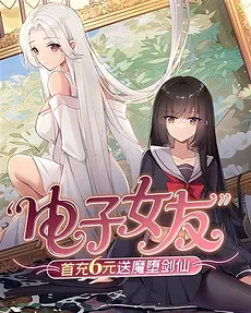 Electronic Girlfriend: First Top-Up of 6 Yuan Grants the Demonfallen Sword Immortal