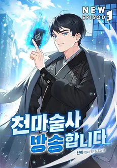 Heavenly Demon’s Magic Stream