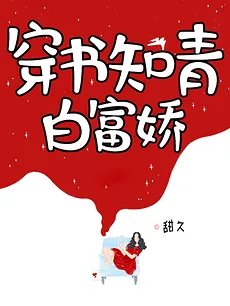 Transmigration of The Bai Fumei Educated Youth