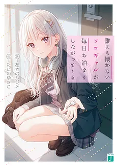 Darenimo Natsukanai Soro Gyaru ga Mainichi O Tomari Shita Gatte Kuru