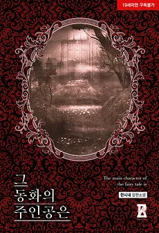 The Main Character of Fairy Tale
