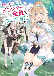 I Got Kicked Out of the Hero’s Party, so I Went Back to My Hometown, but the Entire Party Followed Me (LN)