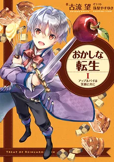 Sweet Reincarnation (LN)