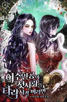 Corrupting the Heroine’s First Love