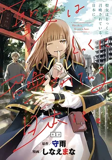 Seijo wa Tokkuni Shokan sa Rete iru. Nihon ni