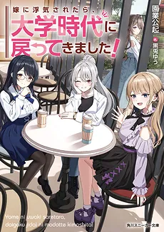 Yome ni Uwaki Saretara, Daigaku Jidai ni Modotte Kimashita!
