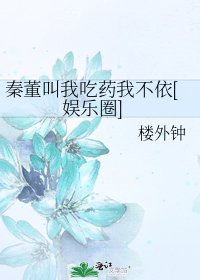 President Qin Told Me to Take My Meds but I Refused [Entertainment Industry]