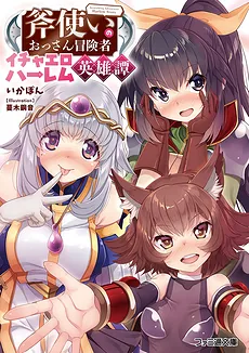 Ax-wielding Adventurer Harem Story