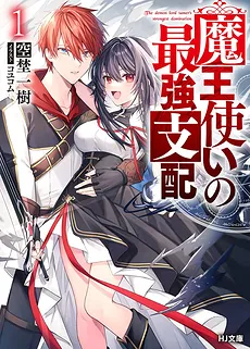 The Demon Lord Tamer’s Strongest Domination