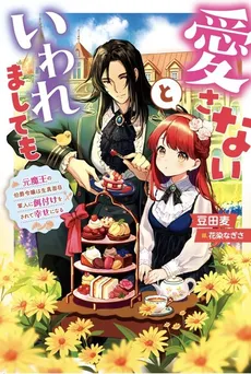 Even Though He Said He Won’t Love Me – The Count’s Daughter (Former Demon King) Is Fed by the Sincere Soldier and Becomes Happy