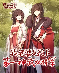 My Wife is the World’s Greatest Divine Martial General