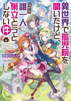 Isekai de Kojiin wo Hiraitakedo, Nazeka Darehitori Sudatou to Shinai Ken (LN)
