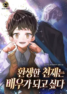 The Reincarnated Genius Wants to Become an Actor