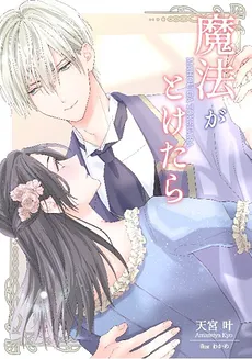 When the Magic Wears Off… ~I Cross-Dressed to Give Up on Love and Attended a Party—Only to Be Rescued by My Crush!?~
