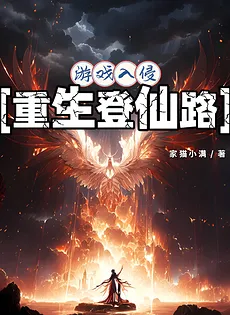 Game Invasion: Rebirth on the Immortal Path