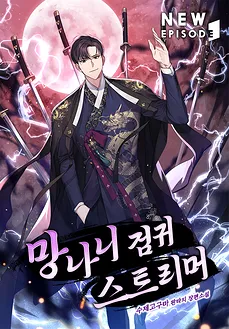 The Reckless Swordmaster Streamer
