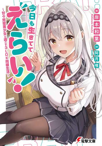 Great Day to Be Alive! The Daughter Spoiled by the President Wants Me to Marry Her ~ 3LDK Cohabitation Life With a Perfect Beautiful Girl (LN)