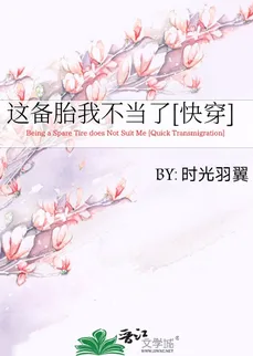 Being a Spare Tire Does Not Suit Me [Quick Transmigration]