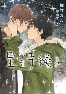 Hoshi wo Taguru
