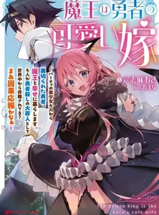 The Demon King Is the Hero’s Wife