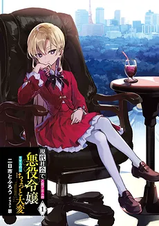 ​It’s a Little Hard to be a Villainess of an Otome Game in Modern Society (WN)
